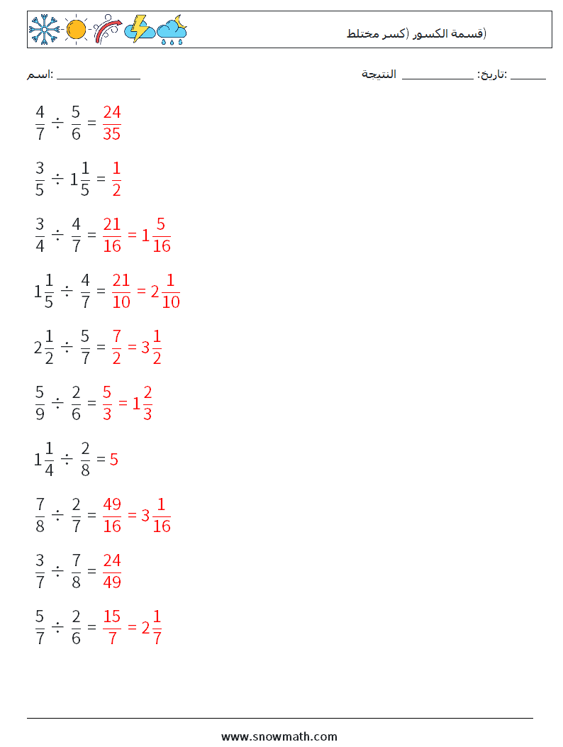 (10) قسمة الكسور (كسر مختلط) أوراق عمل الرياضيات 9 سؤال وجواب