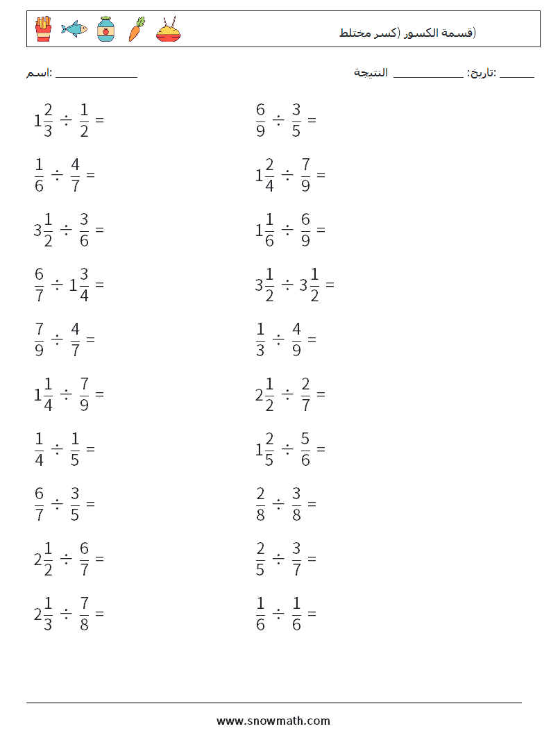 (20) قسمة الكسور (كسر مختلط)