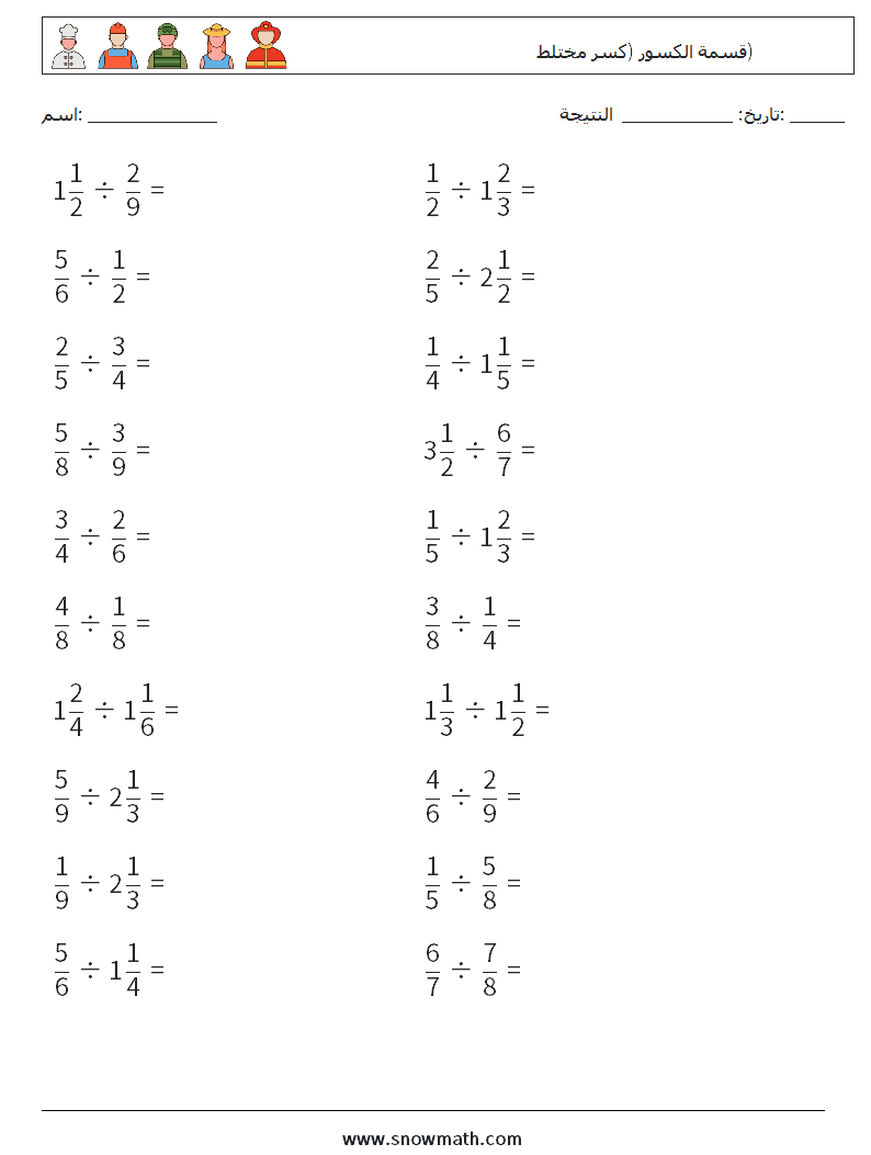 (20) قسمة الكسور (كسر مختلط) أوراق عمل الرياضيات 4