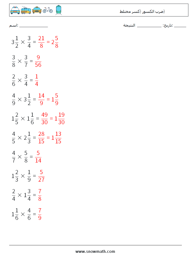 (10) ضرب الكسور (كسر مختلط) أوراق عمل الرياضيات 12 سؤال وجواب