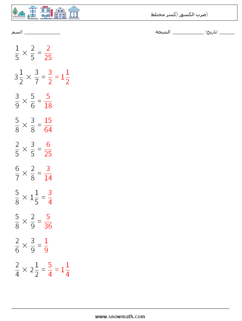 (10) ضرب الكسور (كسر مختلط) أوراق عمل الرياضيات 13 سؤال وجواب