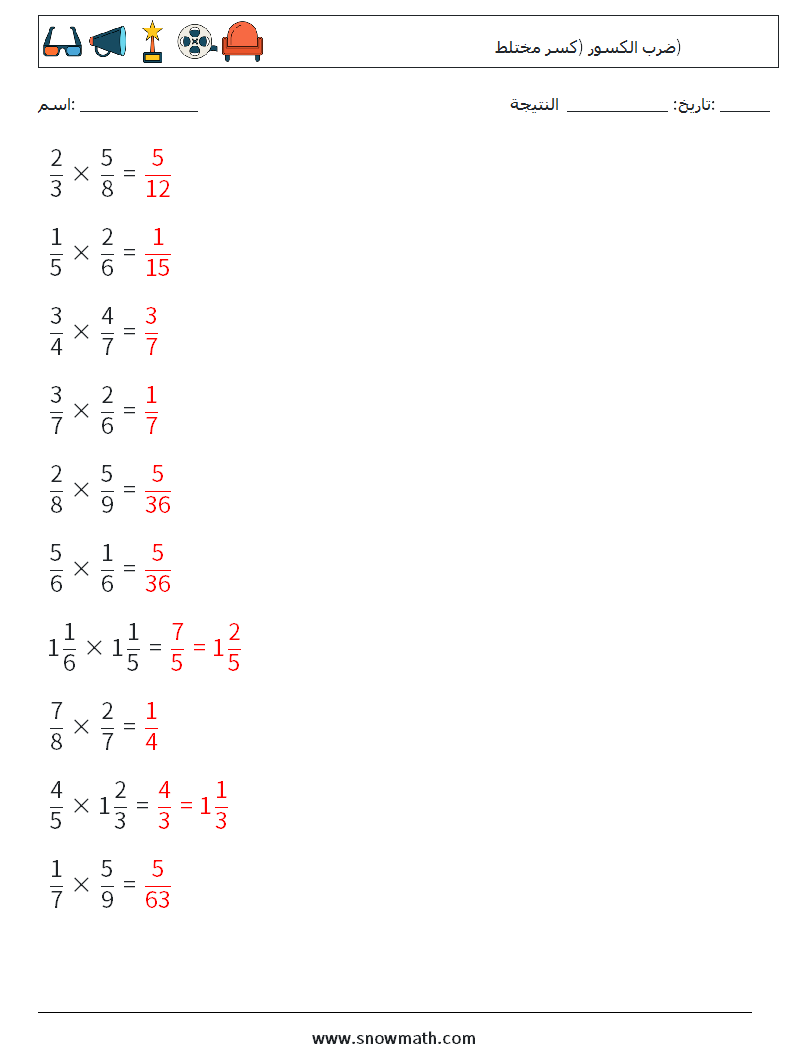 (10) ضرب الكسور (كسر مختلط) أوراق عمل الرياضيات 1 سؤال وجواب