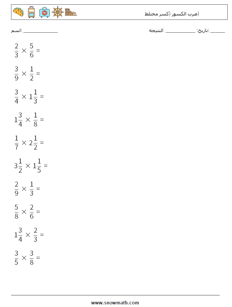 (10) ضرب الكسور (كسر مختلط) أوراق عمل الرياضيات 2