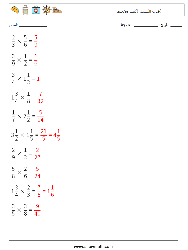 (10) ضرب الكسور (كسر مختلط) أوراق عمل الرياضيات 2 سؤال وجواب