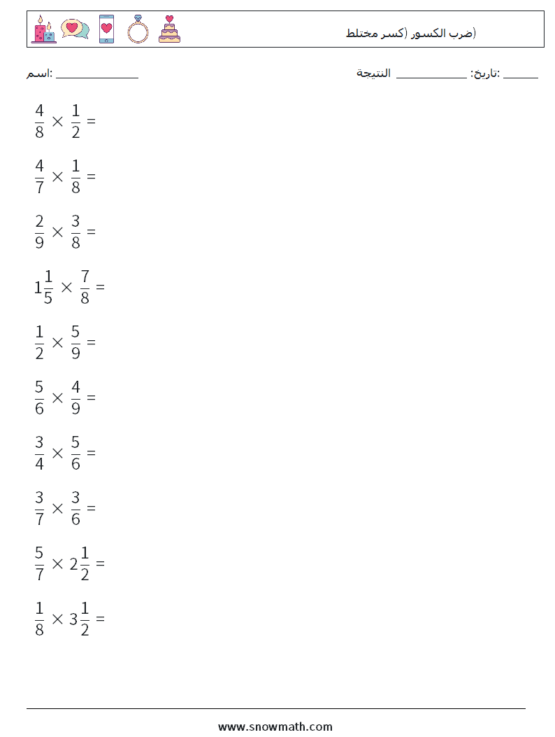 (10) ضرب الكسور (كسر مختلط) أوراق عمل الرياضيات 3
