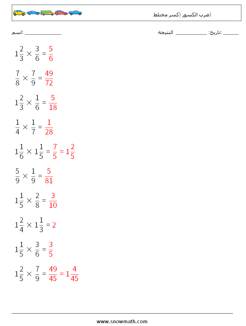 (10) ضرب الكسور (كسر مختلط) أوراق عمل الرياضيات 5 سؤال وجواب