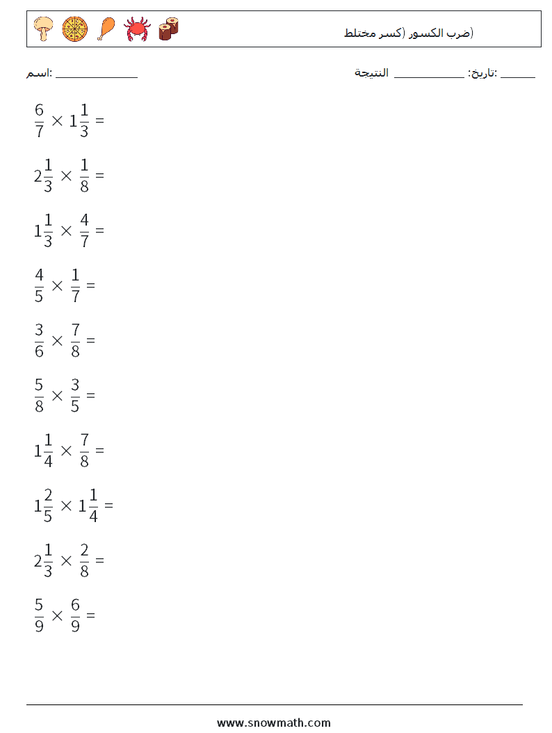 (10) ضرب الكسور (كسر مختلط) أوراق عمل الرياضيات 9