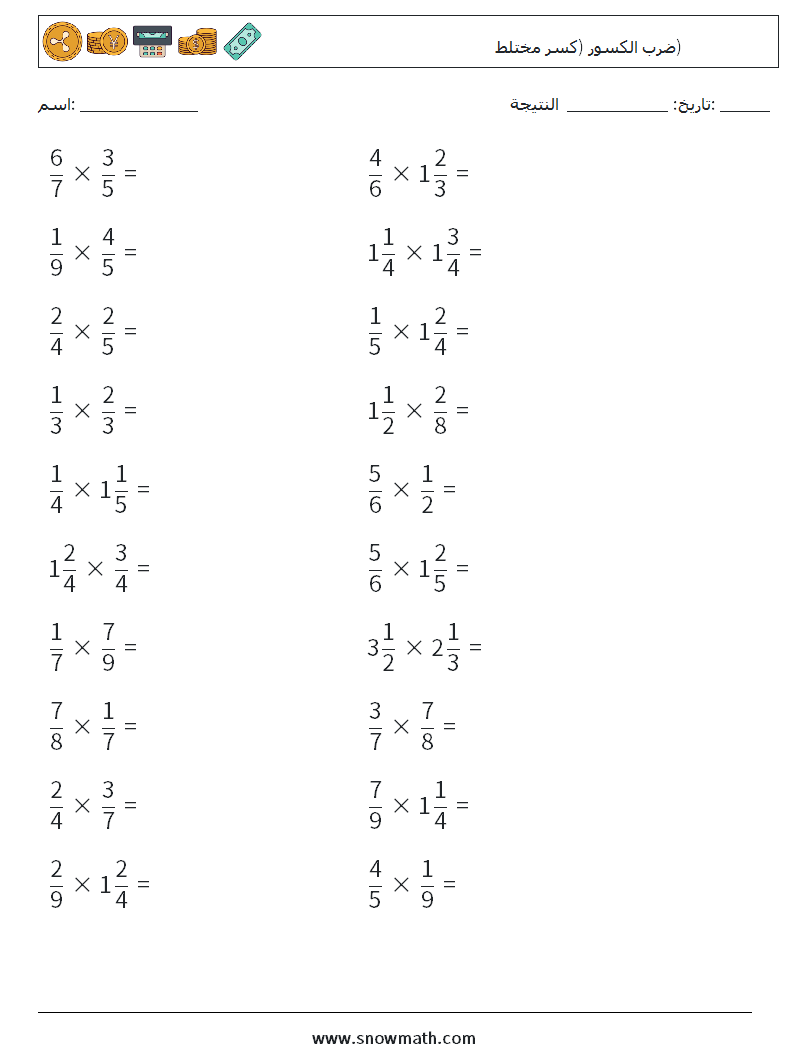 (20) ضرب الكسور (كسر مختلط) أوراق عمل الرياضيات 14
