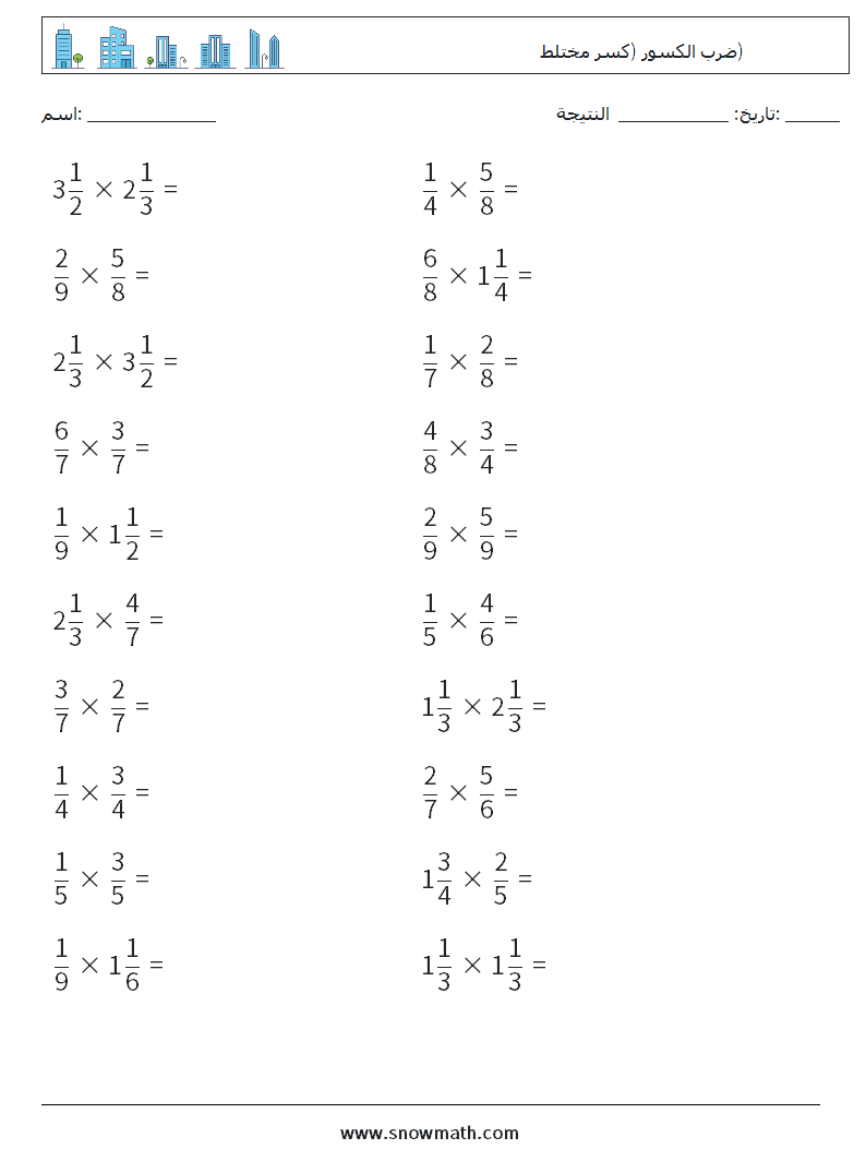 (20) ضرب الكسور (كسر مختلط) أوراق عمل الرياضيات 15