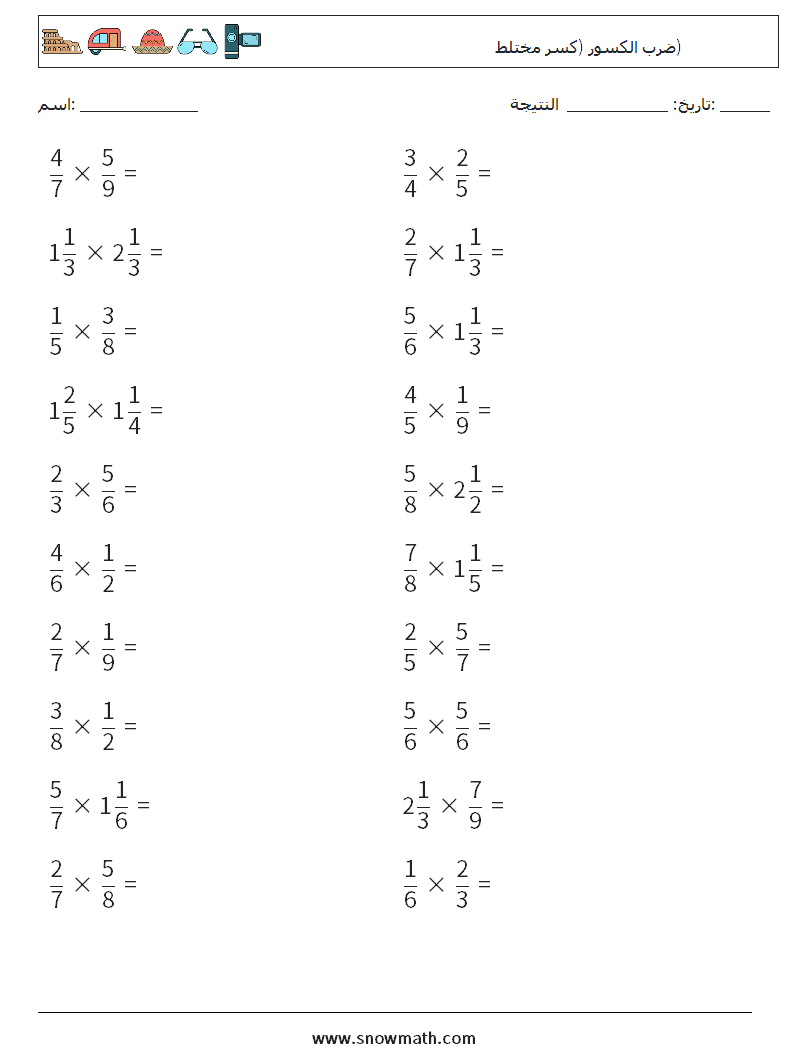 (20) ضرب الكسور (كسر مختلط) أوراق عمل الرياضيات 18
