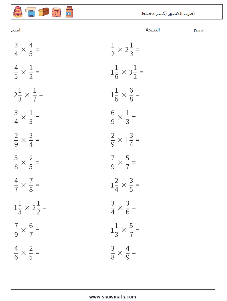 (20) ضرب الكسور (كسر مختلط) أوراق عمل الرياضيات 3