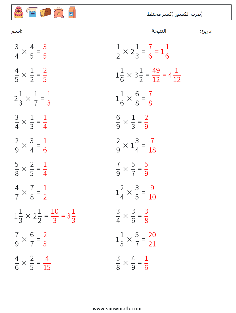 (20) ضرب الكسور (كسر مختلط) أوراق عمل الرياضيات 3 سؤال وجواب