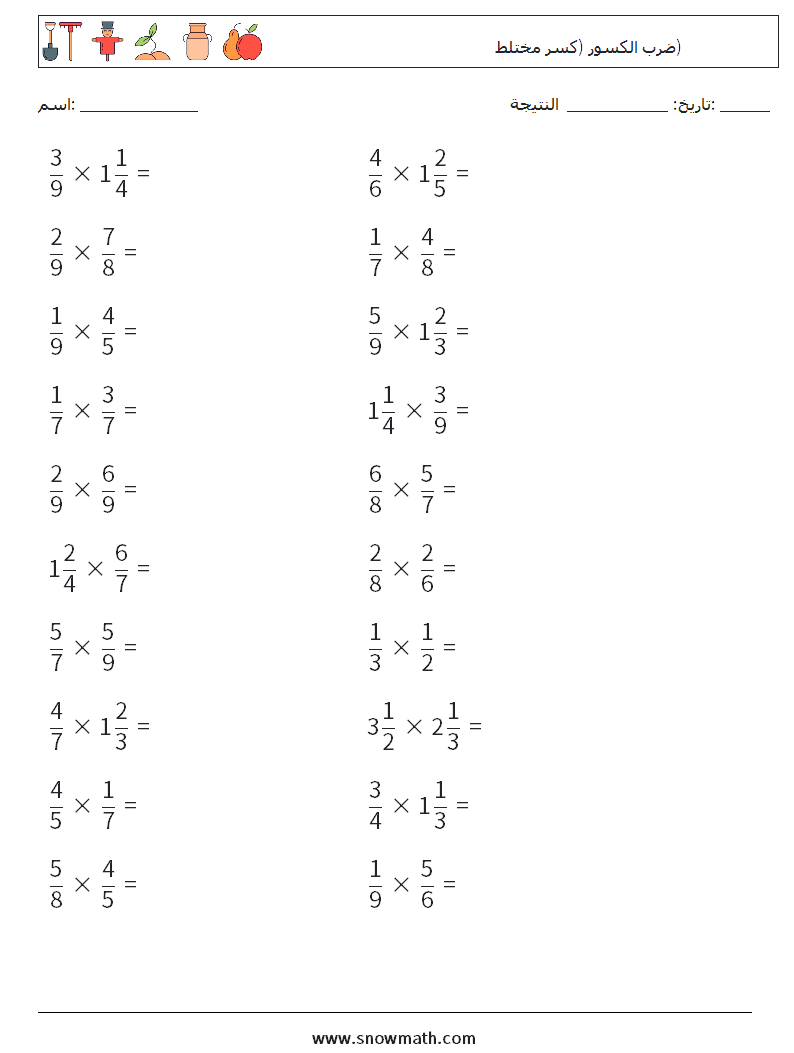 (20) ضرب الكسور (كسر مختلط) أوراق عمل الرياضيات 4