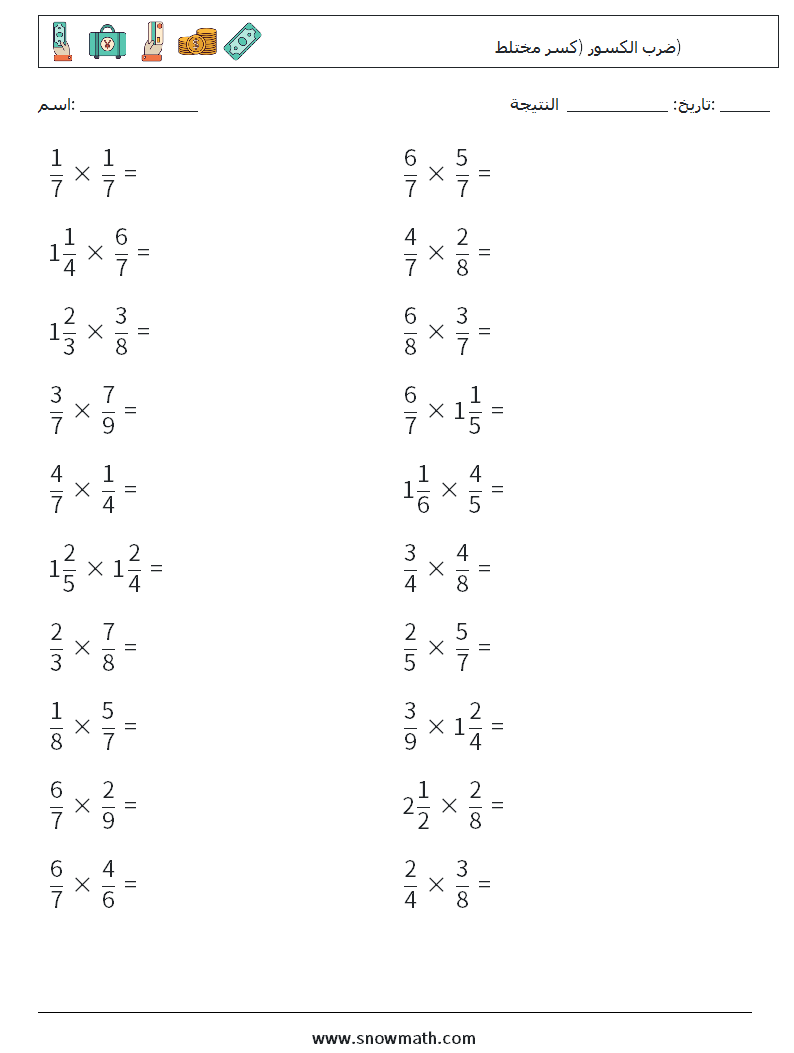 (20) ضرب الكسور (كسر مختلط) أوراق عمل الرياضيات 5
