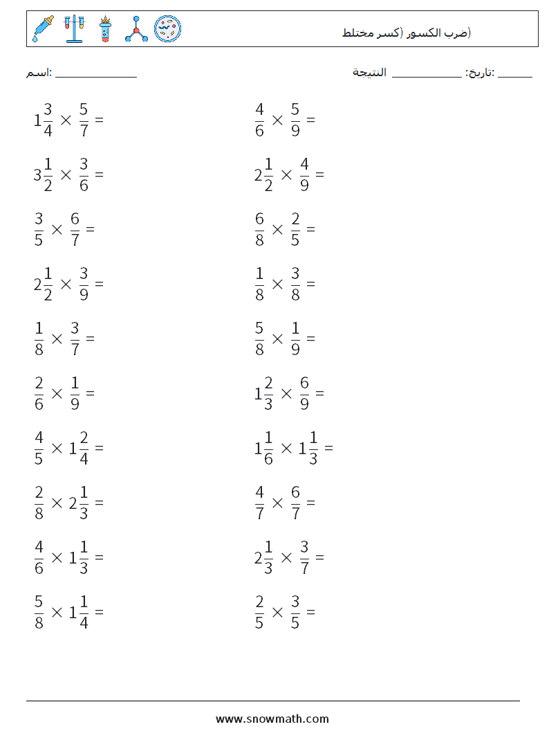 (20) ضرب الكسور (كسر مختلط) أوراق عمل الرياضيات 6