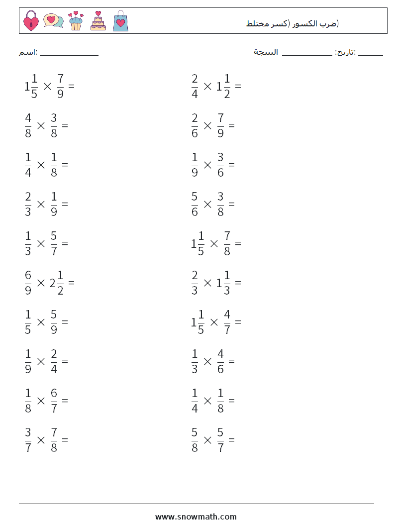 (20) ضرب الكسور (كسر مختلط) أوراق عمل الرياضيات 7