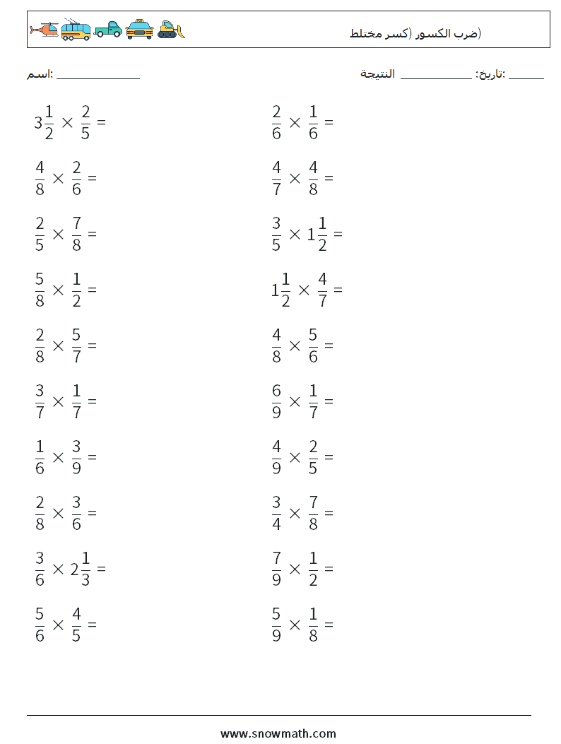 (20) ضرب الكسور (كسر مختلط) أوراق عمل الرياضيات 8