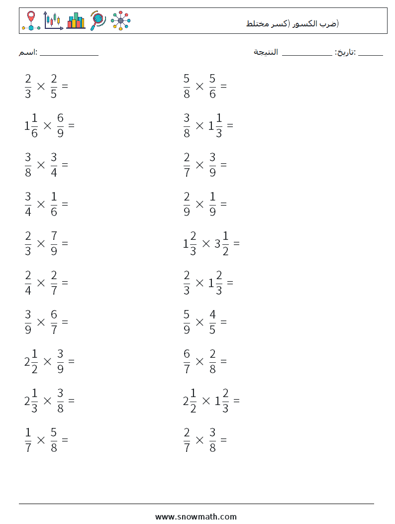 (20) ضرب الكسور (كسر مختلط) أوراق عمل الرياضيات 9
