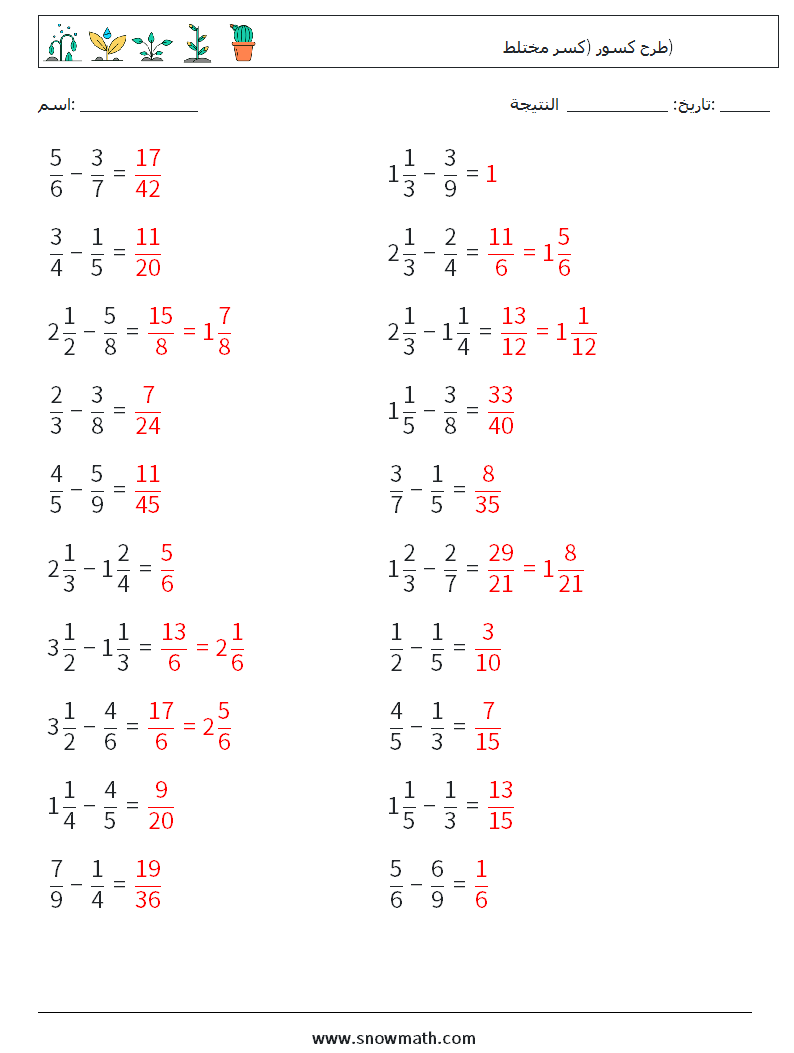 (20) طرح كسور (كسر مختلط) أوراق عمل الرياضيات 12 سؤال وجواب