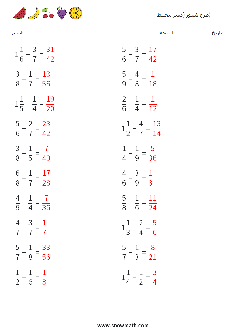 (20) طرح كسور (كسر مختلط) أوراق عمل الرياضيات 16 سؤال وجواب