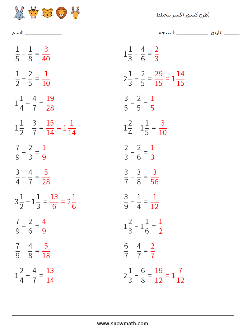 (20) طرح كسور (كسر مختلط) أوراق عمل الرياضيات 17 سؤال وجواب