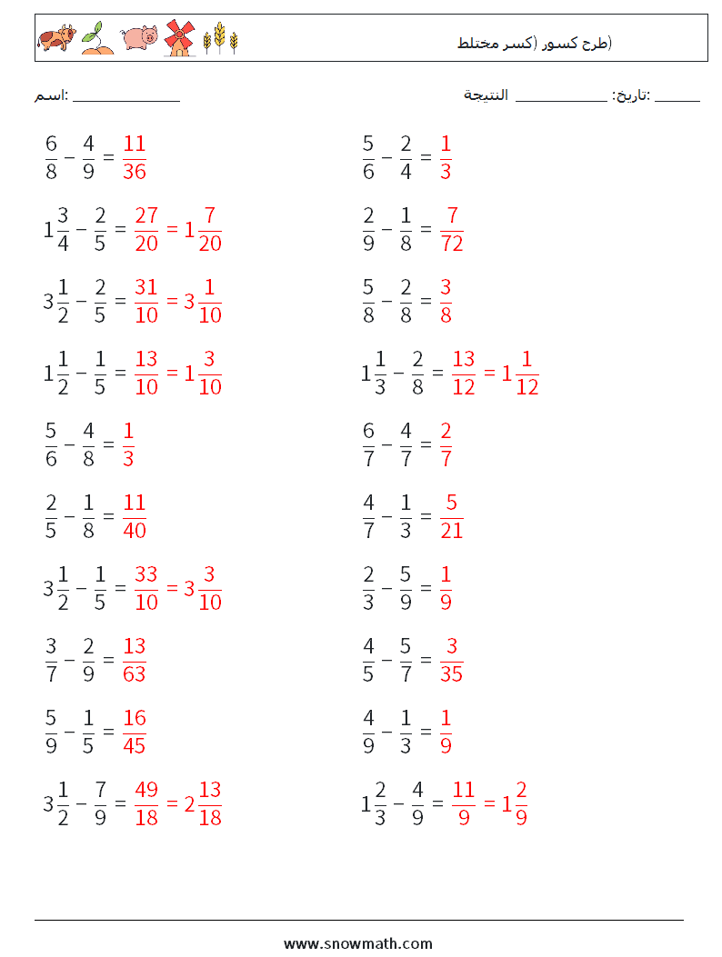 (20) طرح كسور (كسر مختلط) أوراق عمل الرياضيات 1 سؤال وجواب