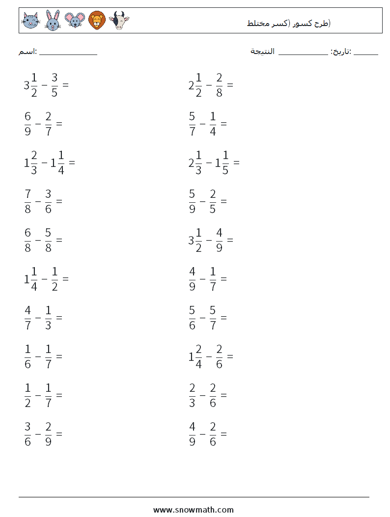 (20) طرح كسور (كسر مختلط) أوراق عمل الرياضيات 6