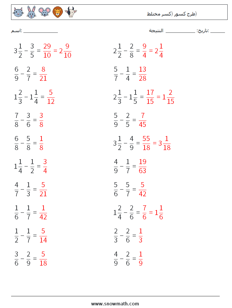 (20) طرح كسور (كسر مختلط) أوراق عمل الرياضيات 6 سؤال وجواب