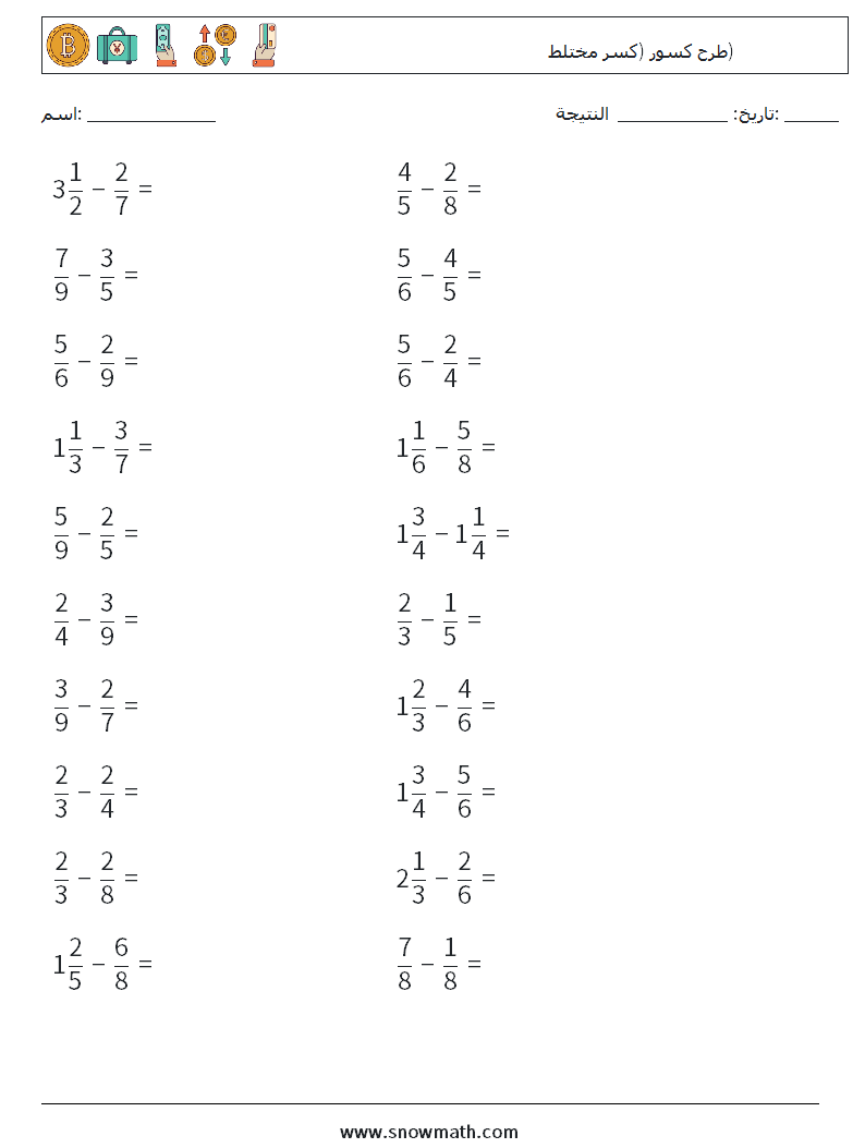 (20) طرح كسور (كسر مختلط) أوراق عمل الرياضيات 9