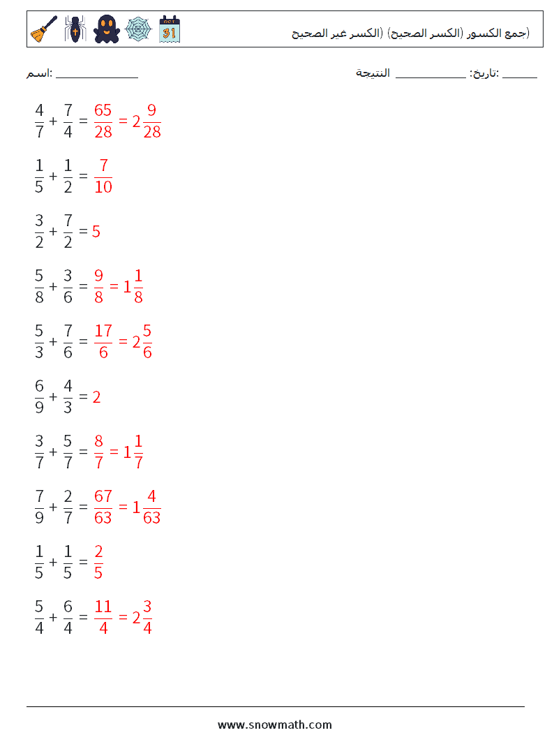 (10) جمع الكسور (الكسر الصحيح) (الكسر غير الصحيح) أوراق عمل الرياضيات 18 سؤال وجواب