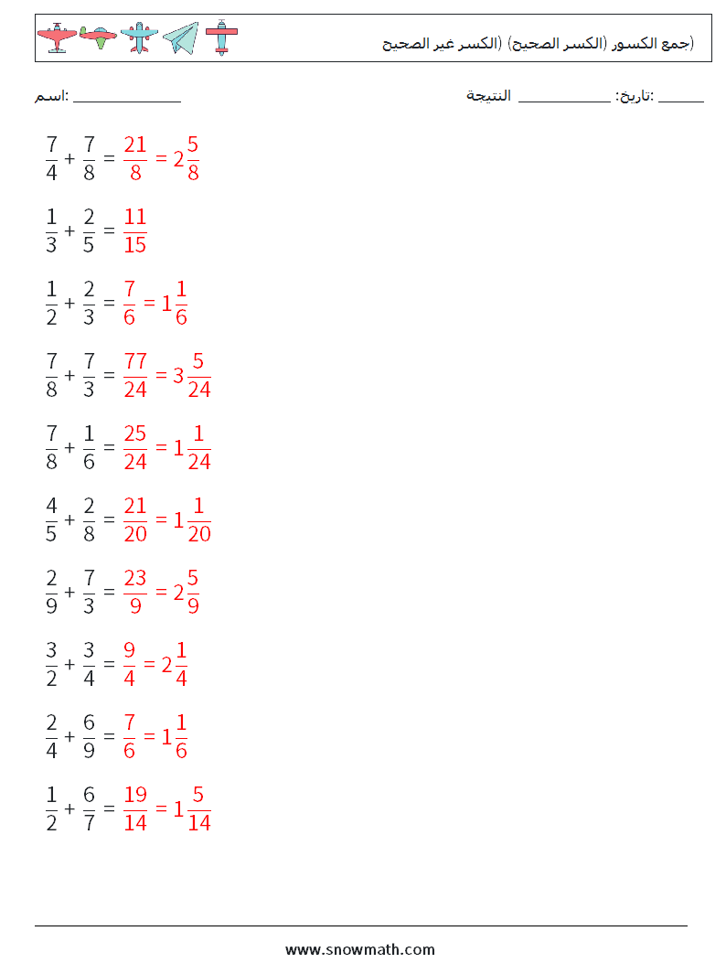 (10) جمع الكسور (الكسر الصحيح) (الكسر غير الصحيح) أوراق عمل الرياضيات 1 سؤال وجواب