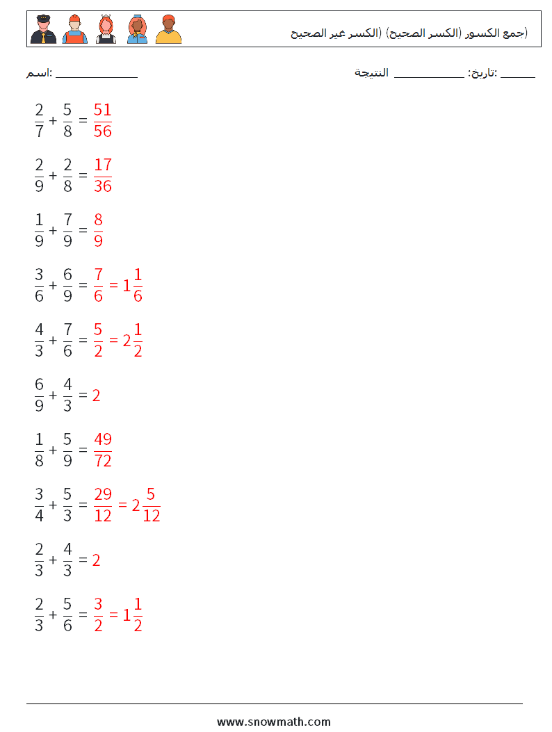 (10) جمع الكسور (الكسر الصحيح) (الكسر غير الصحيح) أوراق عمل الرياضيات 9 سؤال وجواب