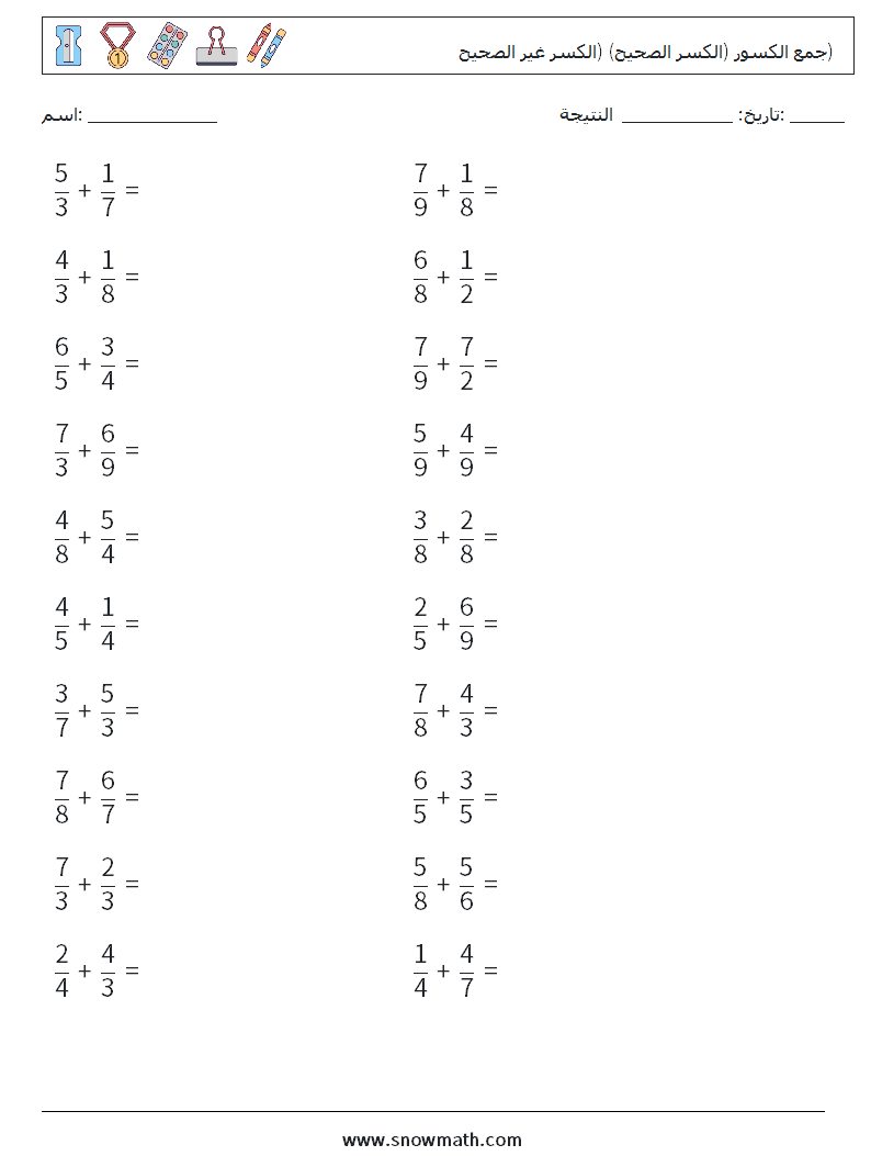 (20) جمع الكسور (الكسر الصحيح) (الكسر غير الصحيح) أوراق عمل الرياضيات 1