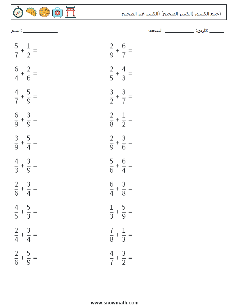 (20) جمع الكسور (الكسر الصحيح) (الكسر غير الصحيح) أوراق عمل الرياضيات 10