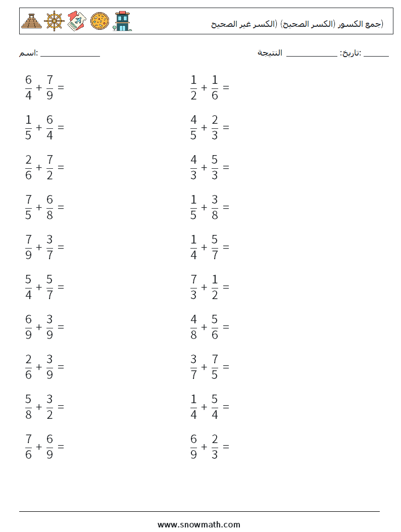 (20) جمع الكسور (الكسر الصحيح) (الكسر غير الصحيح) أوراق عمل الرياضيات 3