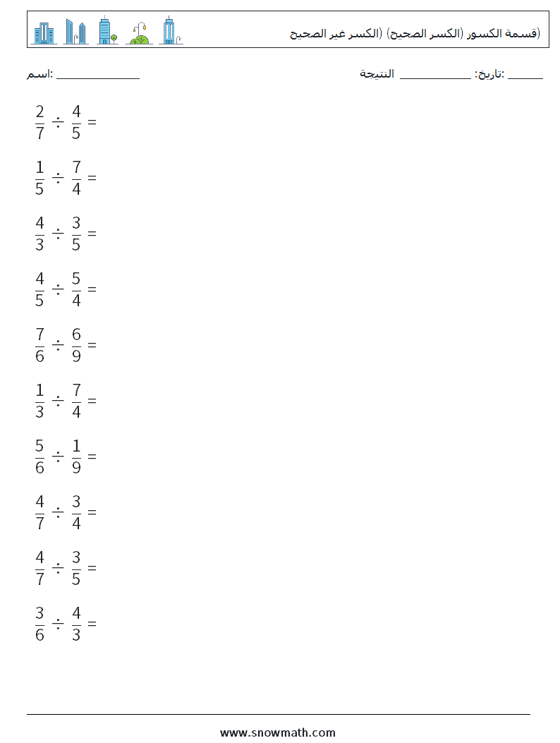 (10) قسمة الكسور (الكسر الصحيح) (الكسر غير الصحيح) أوراق عمل الرياضيات 12