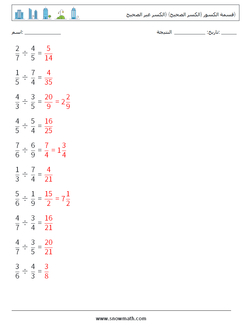 (10) قسمة الكسور (الكسر الصحيح) (الكسر غير الصحيح) أوراق عمل الرياضيات 12 سؤال وجواب