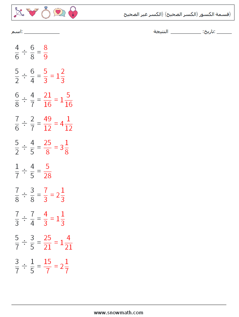 (10) قسمة الكسور (الكسر الصحيح) (الكسر غير الصحيح) أوراق عمل الرياضيات 15 سؤال وجواب
