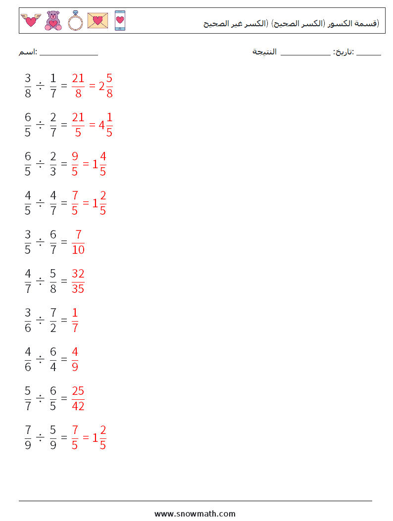 (10) قسمة الكسور (الكسر الصحيح) (الكسر غير الصحيح) أوراق عمل الرياضيات 3 سؤال وجواب