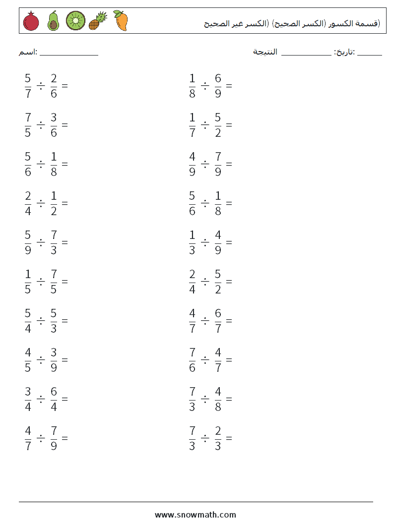 (20) قسمة الكسور (الكسر الصحيح) (الكسر غير الصحيح) أوراق عمل الرياضيات 1