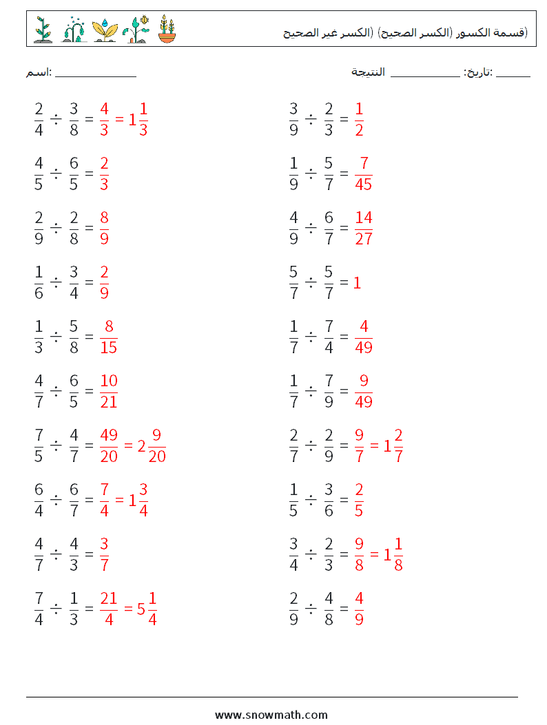 (20) قسمة الكسور (الكسر الصحيح) (الكسر غير الصحيح) أوراق عمل الرياضيات 10 سؤال وجواب