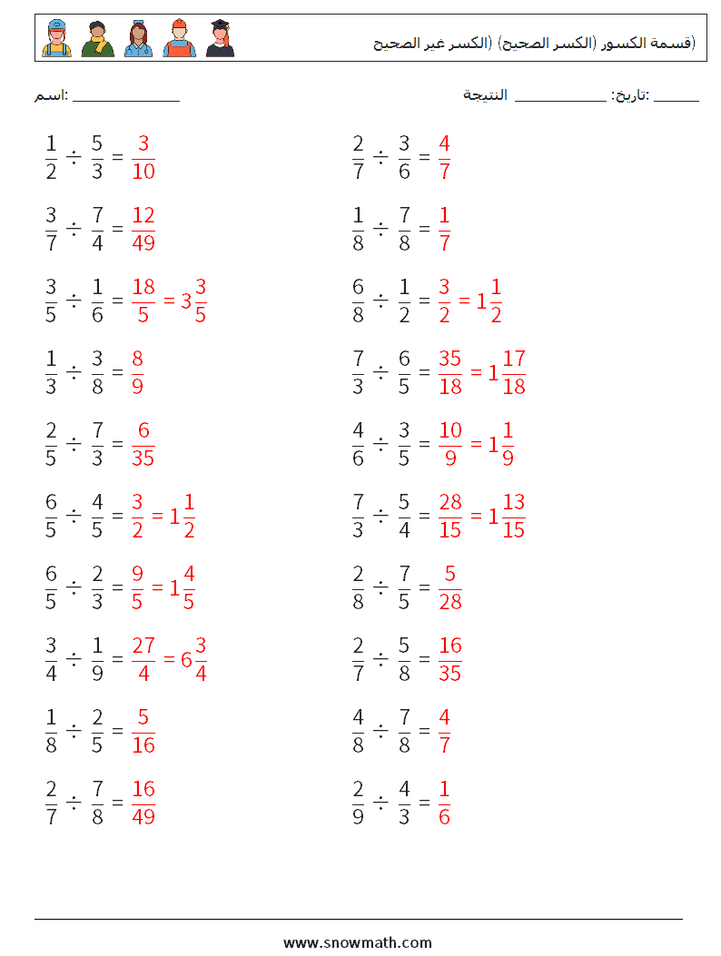 (20) قسمة الكسور (الكسر الصحيح) (الكسر غير الصحيح) أوراق عمل الرياضيات 11 سؤال وجواب