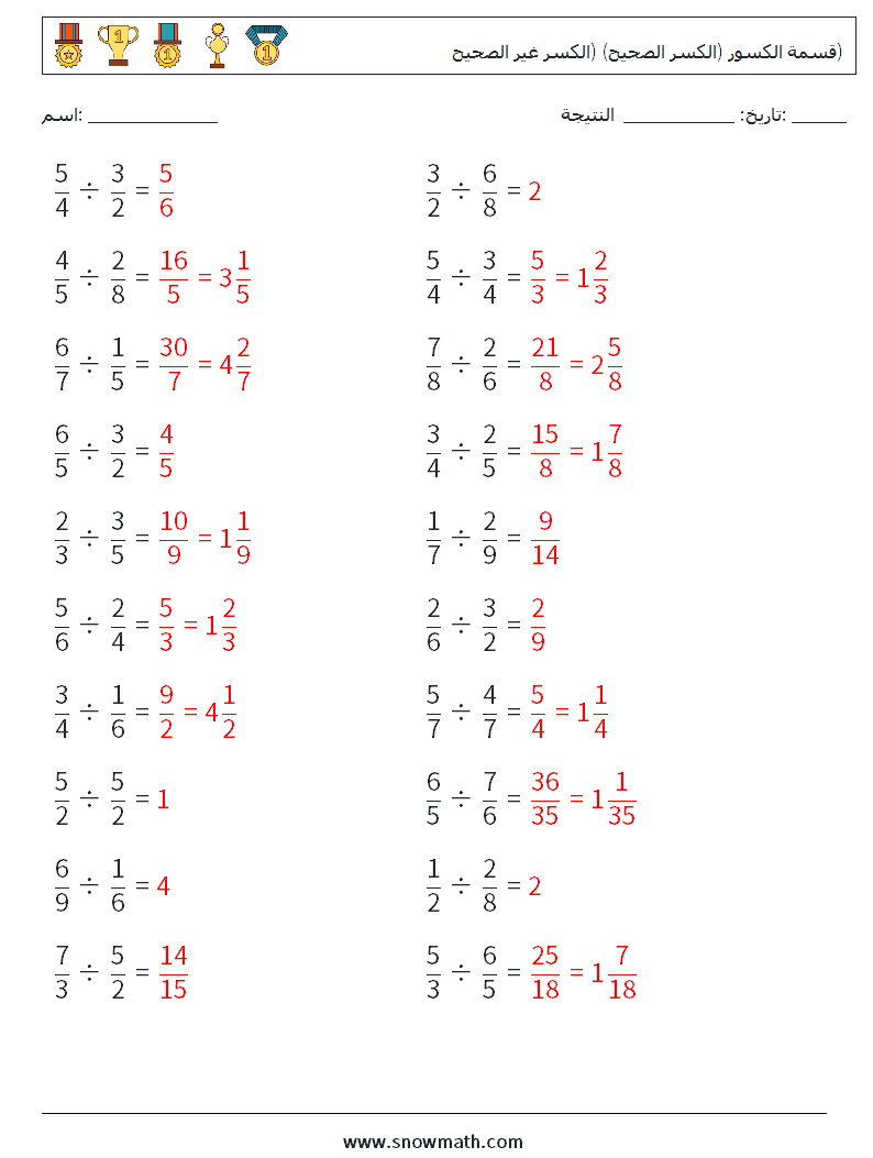(20) قسمة الكسور (الكسر الصحيح) (الكسر غير الصحيح) أوراق عمل الرياضيات 12 سؤال وجواب