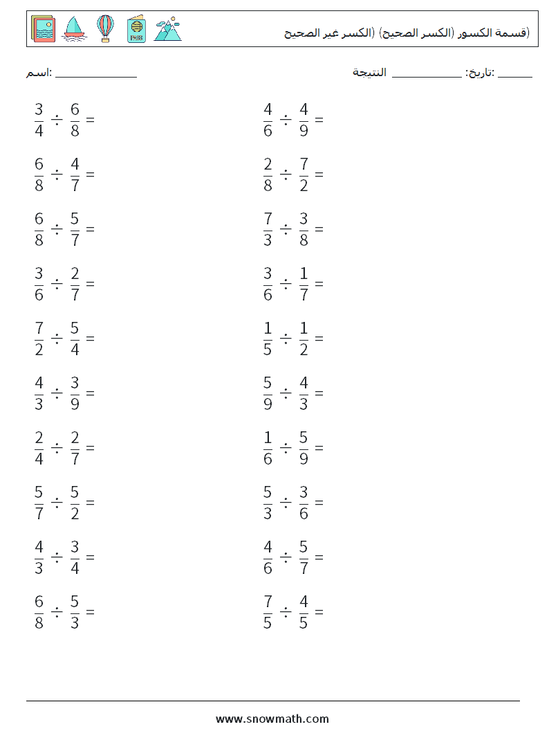 (20) قسمة الكسور (الكسر الصحيح) (الكسر غير الصحيح) أوراق عمل الرياضيات 13