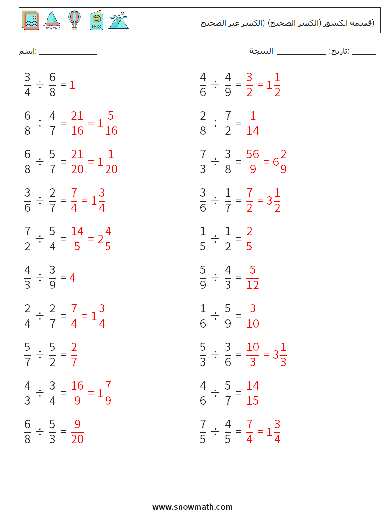 (20) قسمة الكسور (الكسر الصحيح) (الكسر غير الصحيح) أوراق عمل الرياضيات 13 سؤال وجواب