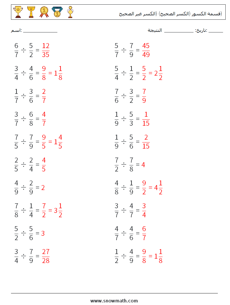 (20) قسمة الكسور (الكسر الصحيح) (الكسر غير الصحيح) أوراق عمل الرياضيات 14 سؤال وجواب