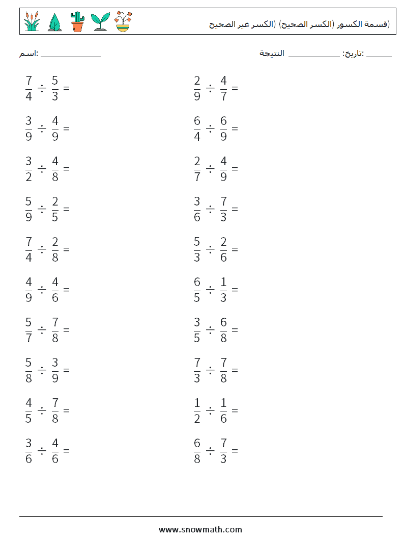 (20) قسمة الكسور (الكسر الصحيح) (الكسر غير الصحيح) أوراق عمل الرياضيات 15