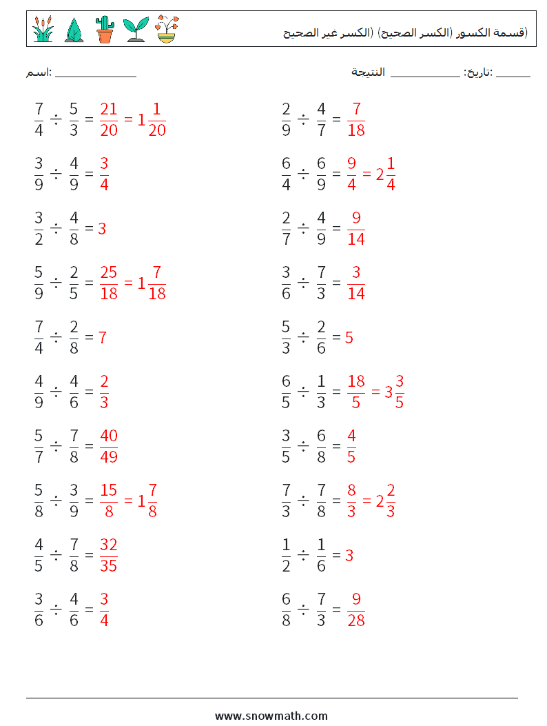 (20) قسمة الكسور (الكسر الصحيح) (الكسر غير الصحيح) أوراق عمل الرياضيات 15 سؤال وجواب