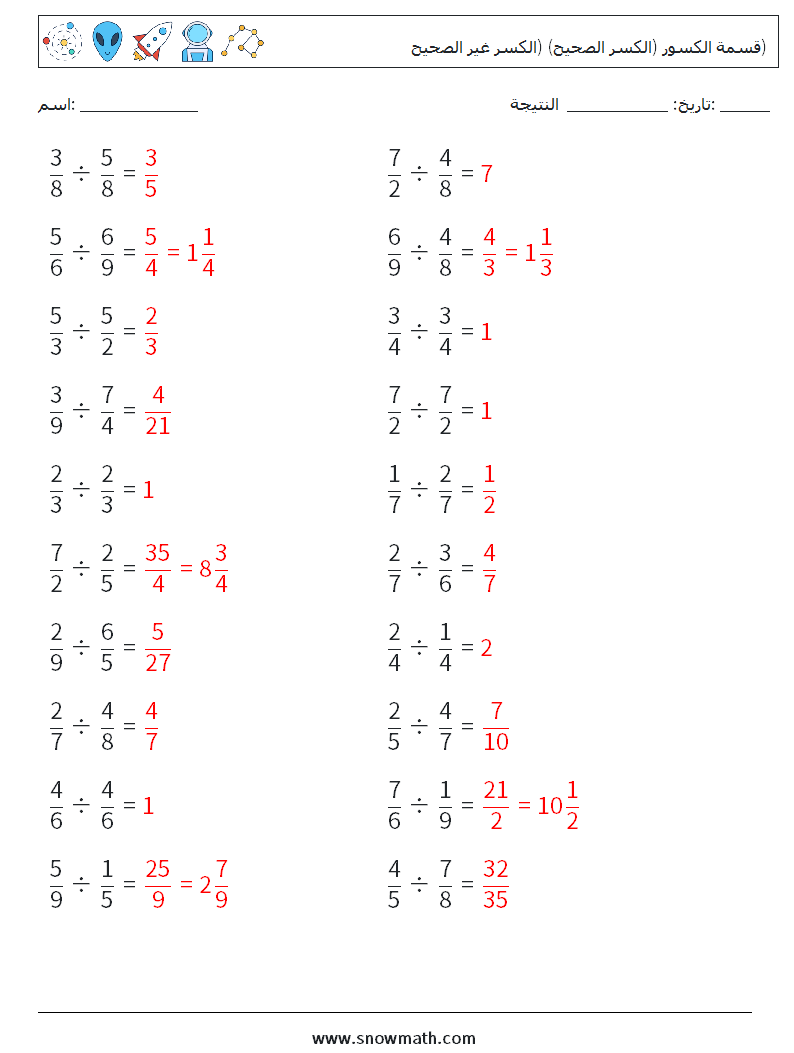 (20) قسمة الكسور (الكسر الصحيح) (الكسر غير الصحيح) أوراق عمل الرياضيات 16 سؤال وجواب