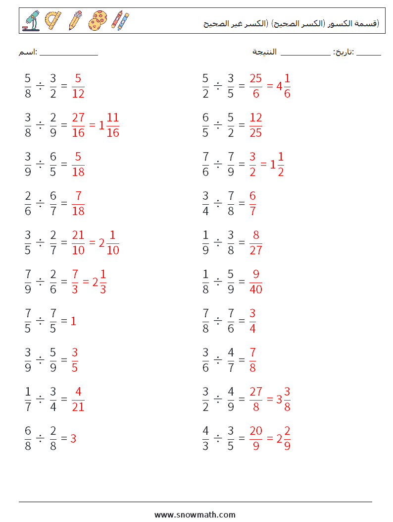 (20) قسمة الكسور (الكسر الصحيح) (الكسر غير الصحيح) أوراق عمل الرياضيات 17 سؤال وجواب